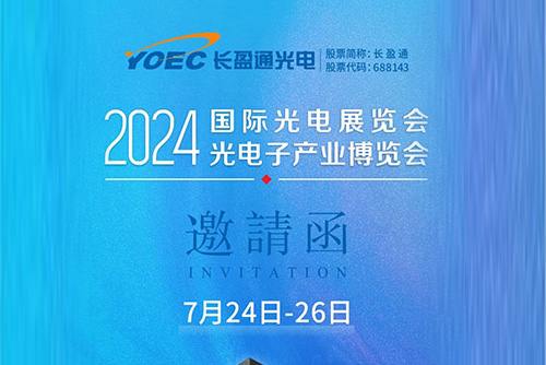 展會資訊 | 7月24-26日，長盈通邀您共聚2024北京光博會