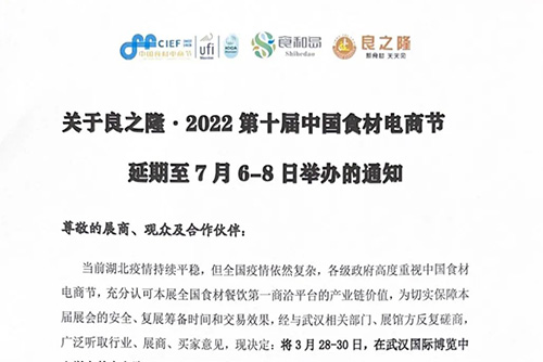 關于良之隆·2022第十屆中國食材電商節(jié)延期至7月6-8日舉辦的通知